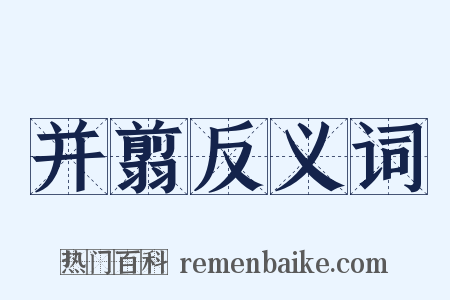 并翦反义词是什么意思的图片